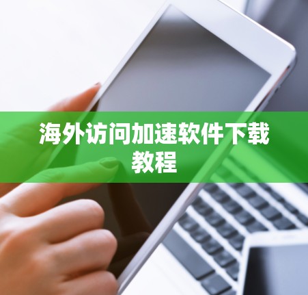 海外访问加速软件下载教程