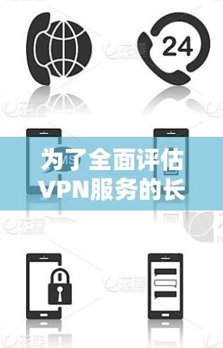 为了全面评估VPN服务的长期运行效果，可以按照以下步骤进行测试和分析
