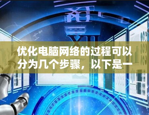 优化电脑网络的过程可以分为几个步骤，以下是一个有条理的指南