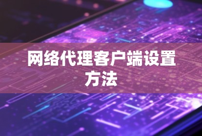 网络代理客户端设置方法