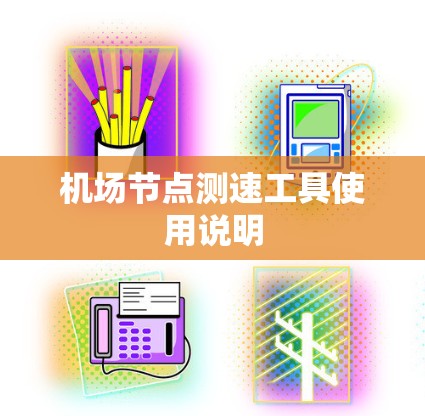 机场节点测速工具使用说明