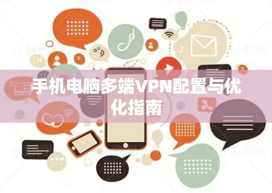 手机电脑多端VPN配置与优化指南
