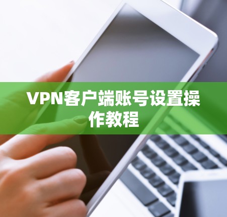 VPN客户端账号设置操作教程