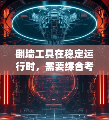 翻墙工具在稳定运行时，需要综合考虑网络安全、访问规则、用户管理和系统维护等多个方面。以下是一个稳定运行翻墙工具的设置方案