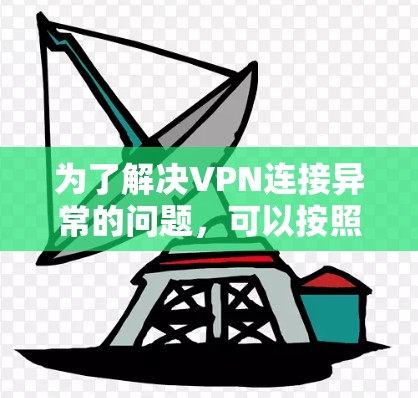 为了解决VPN连接异常的问题，可以按照以下步骤进行修复