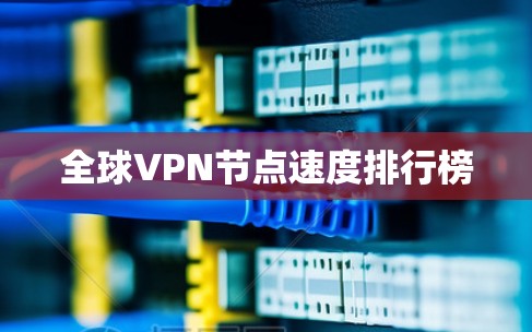 全球VPN节点速度排行榜