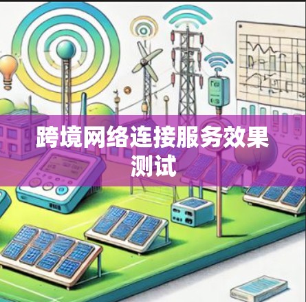 跨境网络连接服务效果测试