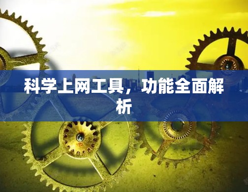 科学上网工具，功能全面解析