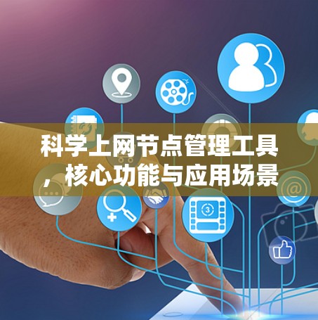 科学上网节点管理工具，核心功能与应用场景分析