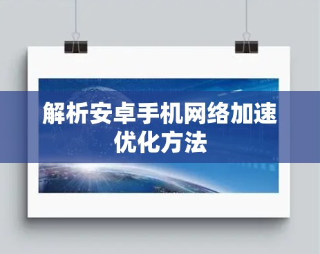 解析安卓手机网络加速优化方法