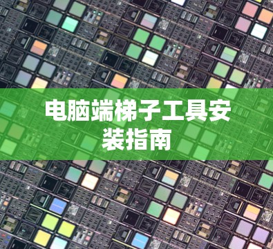 电脑端梯子工具安装指南