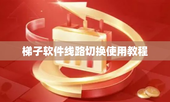 梯子软件线路切换使用教程
