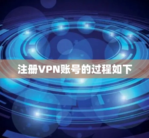 注册VPN账号的过程如下