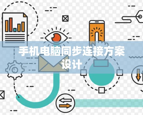手机电脑同步连接方案设计