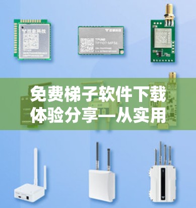 免费梯子软件下载体验分享—从实用到挑战
