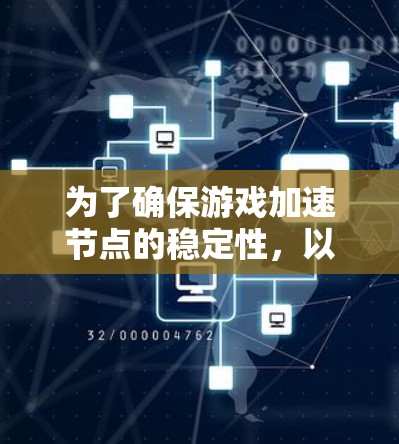 为了确保游戏加速节点的稳定性，以下是详细的测试计划和步骤