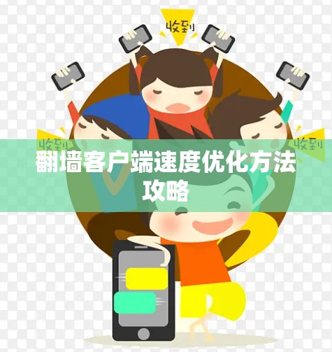 翻墙客户端速度优化方法攻略