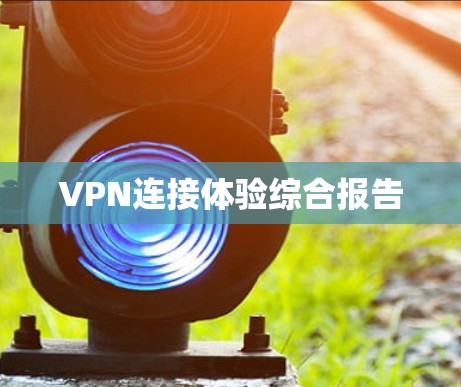 VPN连接体验综合报告