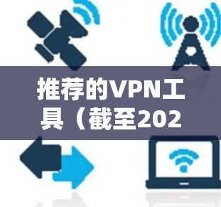 推荐的VPN工具（截至2023年）