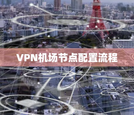 VPN机场节点配置流程