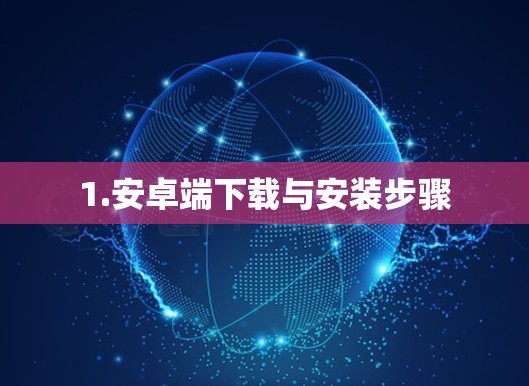 1.安卓端下载与安装步骤
