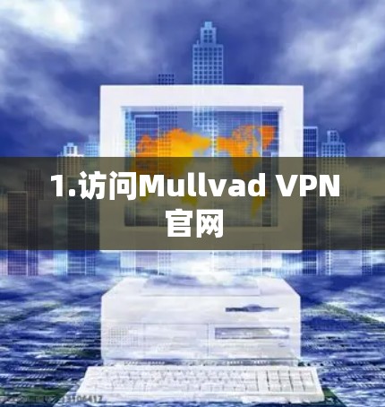1.访问Mullvad VPN官网