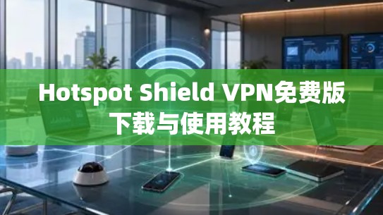 Hotspot Shield VPN免费版下载与使用教程