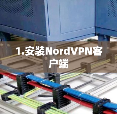 1.安装NordVPN客户端