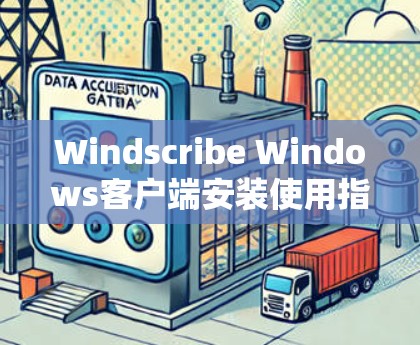 Windscribe Windows客户端安装使用指南
