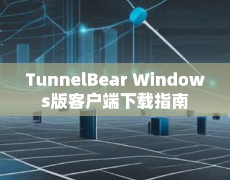 TunnelBear Windows版客户端下载指南