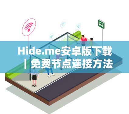 Hide.me安卓版下载｜免费节点连接方法
