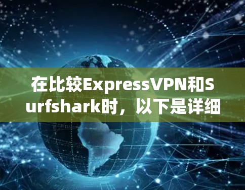 在比较ExpressVPN和Surfshark时，以下是详细的功能对比和总结，帮助您选择最适合的VPN