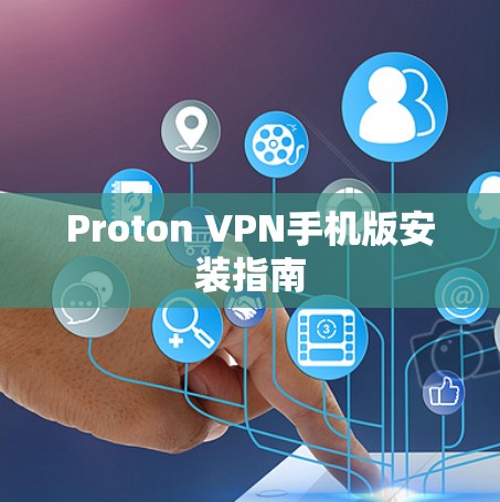 Proton VPN手机版安装指南