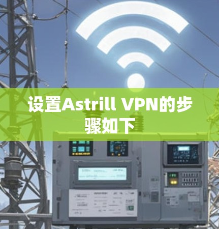 设置Astrill VPN的步骤如下