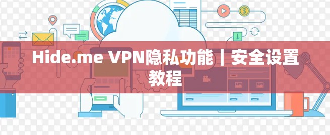 Hide.me VPN隐私功能｜安全设置教程