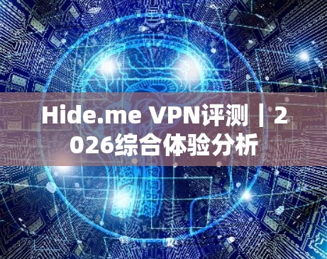 Hide.me VPN评测｜2026综合体验分析