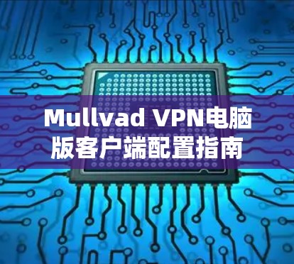Mullvad VPN电脑版客户端配置指南