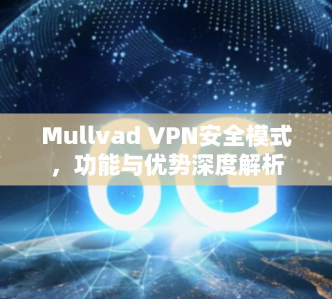 Mullvad VPN安全模式，功能与优势深度解析