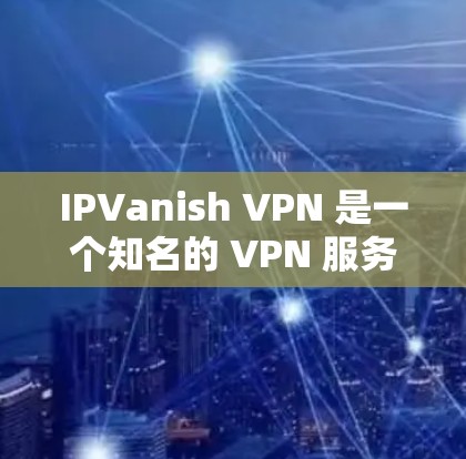 IPVanish VPN 是一个知名的 VPN 服务提供商，其优点包括高速度、强大的隐私保护和多平台支持。为了确保 IPVanish VPN 的最佳性能和连接稳定性，以下是一些优化设置和技巧