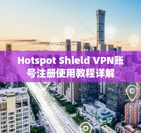 Hotspot Shield VPN账号注册使用教程详解