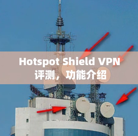 Hotspot Shield VPN 评测，功能介绍