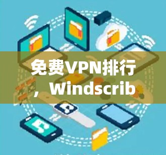 免费VPN排行，Windscribe与Hide.me哪个更优？