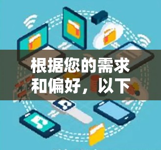 根据您的需求和偏好，以下是对各主要海外VPN服务品牌的综合评估和推荐