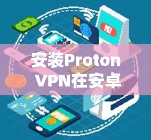 安装Proton VPN在安卓和iOS设备上的步骤如下