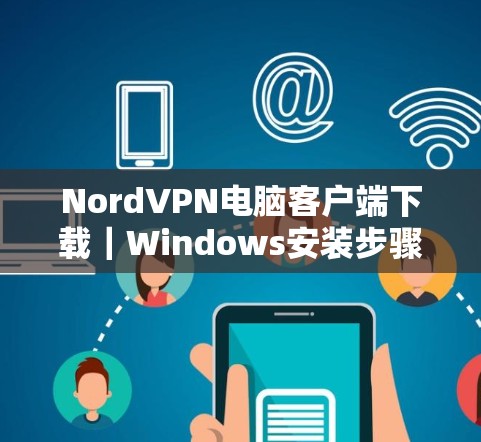 NordVPN电脑客户端下载｜Windows安装步骤说明