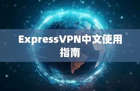 ExpressVPN中文使用指南