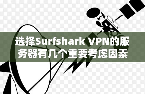 选择Surfshark VPN的服务器有几个重要考虑因素