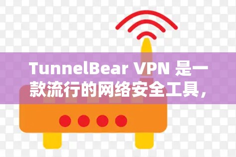 TunnelBear VPN 是一款流行的网络安全工具，提供了安全、可靠的网络连接服务。对于 Android 用户，以下是使用 TunnelBear VPN 安卓版本的手机连接说明