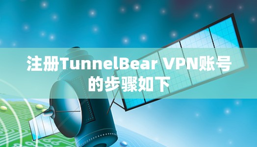 注册TunnelBear VPN账号的步骤如下