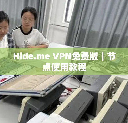 Hide.me VPN免费版｜节点使用教程